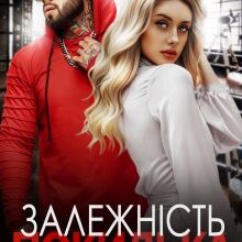 «Залежність покидька» Ярл Конг