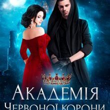 «Академія Червоної корони. Навчання» Анна Мінаєва