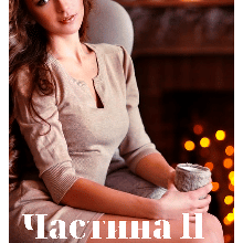 «Новорічно-Різдвяна казка частина ІІ» Лія Тан