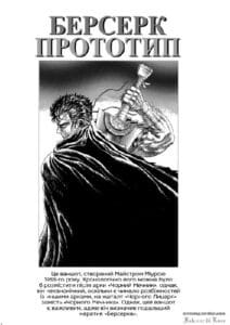 Берсерк Прототип (Berserk the Prototype)
