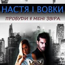 «Настя і вовки. Пробуди в мені звіра» Марія Люта