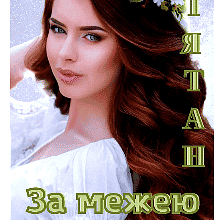 «За межею можливого» Лія Тан