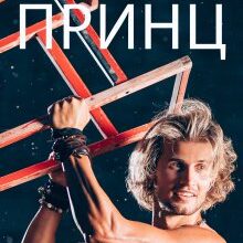 «Тринадцятий принц» Галина Курдюмова