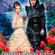 «( Не )правильний відбір для проклятого дракона» Галлея Сандер-Лін