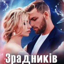 «Зрадників (не) пробачають» Татія Суботіна