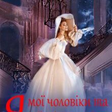 «Я, мої чоловіки та їхні матусі» Тетяна Барматті