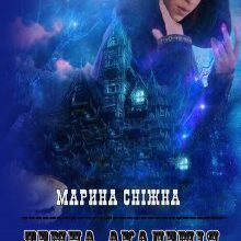 «Темна Академія-3» Марина Сніжна