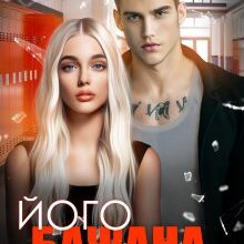«Його бажана дівчина» Джулія Ромуш