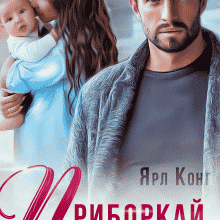 «Приборкай мене» Ярл Конг
