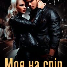 «Моя на спір» Кіра Шарм