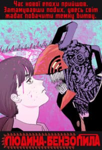 Людина-бензопила (Chainsaw Man)