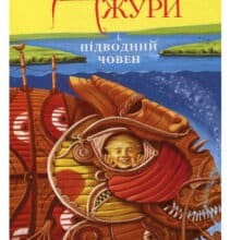 «Джури. Книга 3. Джури і підводний човен» Володимир Рутківський