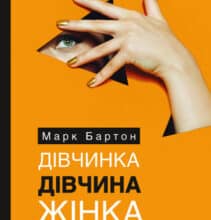«Дівчинка. Дівчина. Жінка» Марк Бартон