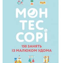 «Монтессорі. 150 занять із малюком удома. 0-4 роки» Ноемі Деклеб, Сильві Деклеб