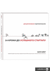 «24 кроки до успішного стартапу. Дисципліноване підприємництво» Білл Олет