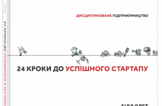 «24 кроки до успішного стартапу. Дисципліноване підприємництво» Білл Олет