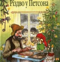 “Різдво у Петсона” Свен Нордквіст