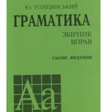 “Англійська мова. Граматика. Збірник вправ” Юрій Голіцинський, Ніна Голіцинська
