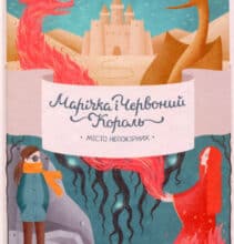 «Марічка і Червоний король. Місто непокірних» Марина Рибалко