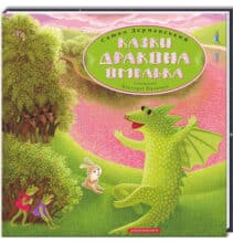 “Казки дракона Омелька” Сашко Дерманський
