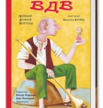 “ВДВ (Великий Дружній Велетень)” Роальд Дал