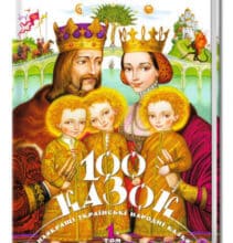 “100 казок. Найкращі українські народні казки з ілюстраціями провідних українських художників. Том 1”