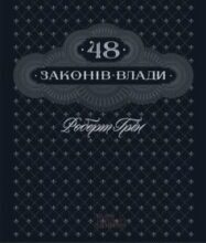 «48 законів влади» Роберт Грін