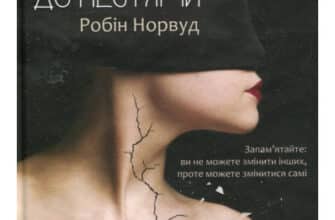 «Жінки, які кохають до нестями» Робін Норвуд
