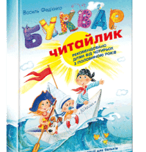 “Буквар для дошкільнят. Читайлик” Василь Федієнко