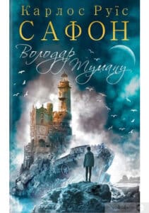 «Володар Туману» Карлос Руїс Сафон 