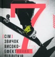 «7 звичок високоефективних підлітків» Шон Кові