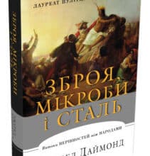“Зброя, мікроби і сталь. Витоки нерівностей між народами” Джаред Даймонд