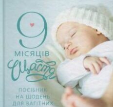 «9 місяців щастя» Олена Березовська