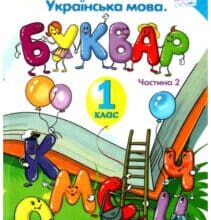 “Українська мова. Буквар. 1 клас. Частина 2” Катерина Пономарьова