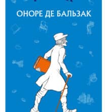 «Гобсек» Оноре де Бальзак