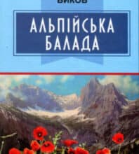 «Альпійська балада» Василь Биков