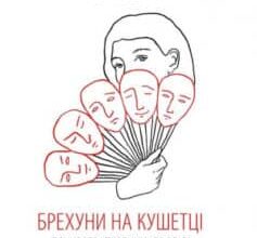 «Брехуни на кушетці» Ірвін Ялом