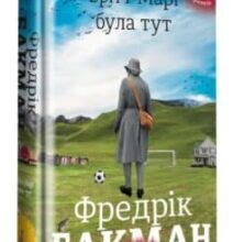 «Брітт-Марі була тут» Фредрік Бакман