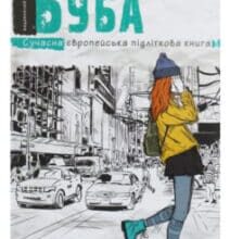 «Буба» Барбара Космовська