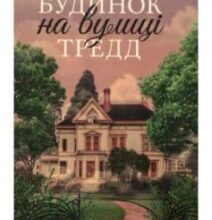 «Будинок на вулиці Тредд» Карен Уайт