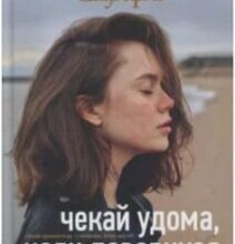 «Чекай удома, коли повернуся» Ельчин Сафарлі