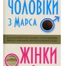 «Чоловіки з Марса, жінки з Венери» Джон Грей
