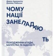 «Чому нації занепадають? Походження влади, багатства і бідності» Джеймс Робінсон, Дарон Аджемоглу