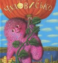 «Чудове чудовисько. Книга 1» Сашко Дерманський
