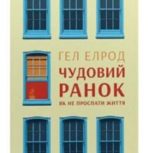 «Чудовий ранок. Як не проспати життя (Магія ранку)» Гел Елрод