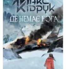 «Де немає Бога» Макс Кідрук