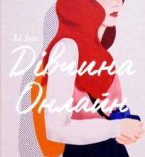 «Дівчина онлайн. Книга 1» Зої Заґґ