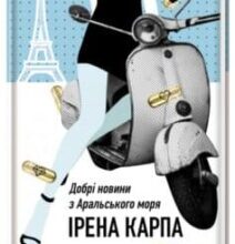 «Добрі новини з Аральського моря» Ірена Карпа