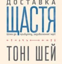 «Доставка щастя. Шлях до прибутку, задоволення і мрії» Тоні Шей