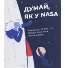«Думай, як у NASA. Звички, ідеї та стратегії для досягнення неможливого» Озан Варол